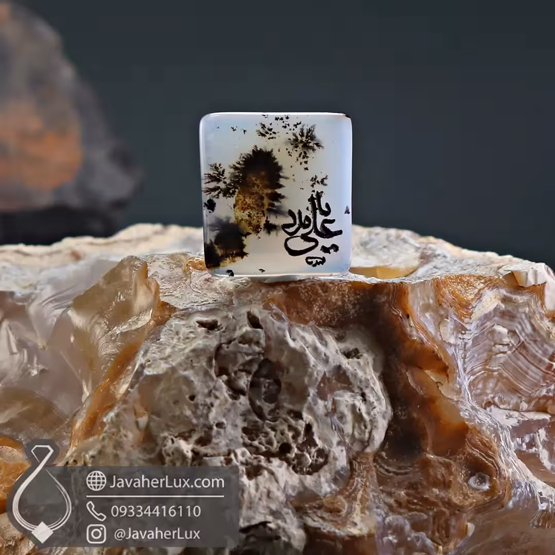 نگین انگشتری عقیق شجر طبیعی با حکاکی یا علی مدد – کد : 401006