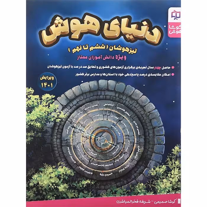 دنیای هوش ششم تا نهم انتشارات کوشا هوش