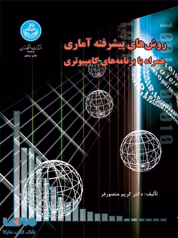 روشهای پیشرفته آماری همراه با برنامههای کامپیوتری نشر دانشگاه تهران