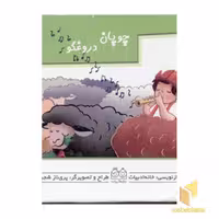 کتاب چوپان دروغگو (کتاب متحرک) اثر پری ناز شجره نشر خانه ادبیات
