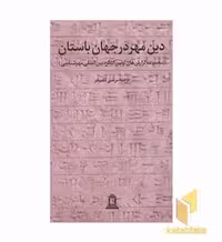 کتاب دین مهر در جهان باستان 1، ویرایش جان هینلز، نشر توس