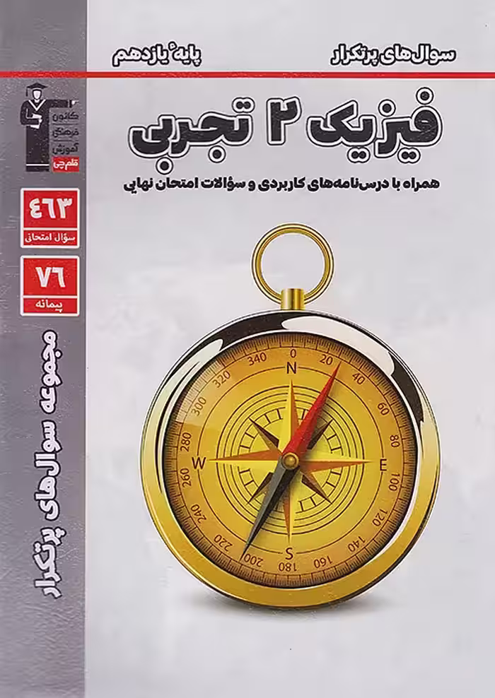 پرتکرار فیزیک یازدهم رشته تجربی قلم چی