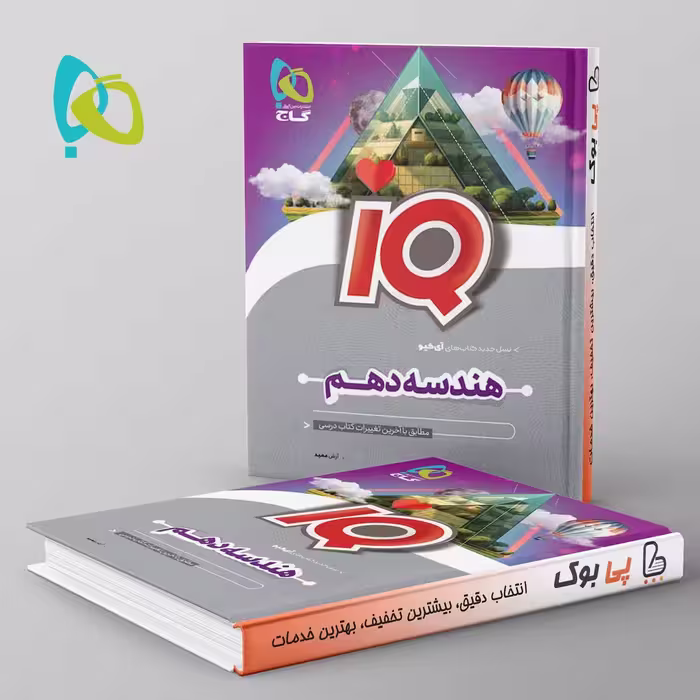 آی کیو هندسه دهم گاج