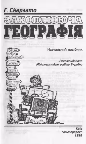 خرید و دانلود نسخه کامل کتاب Захоплююча географія. Навчальний посібник