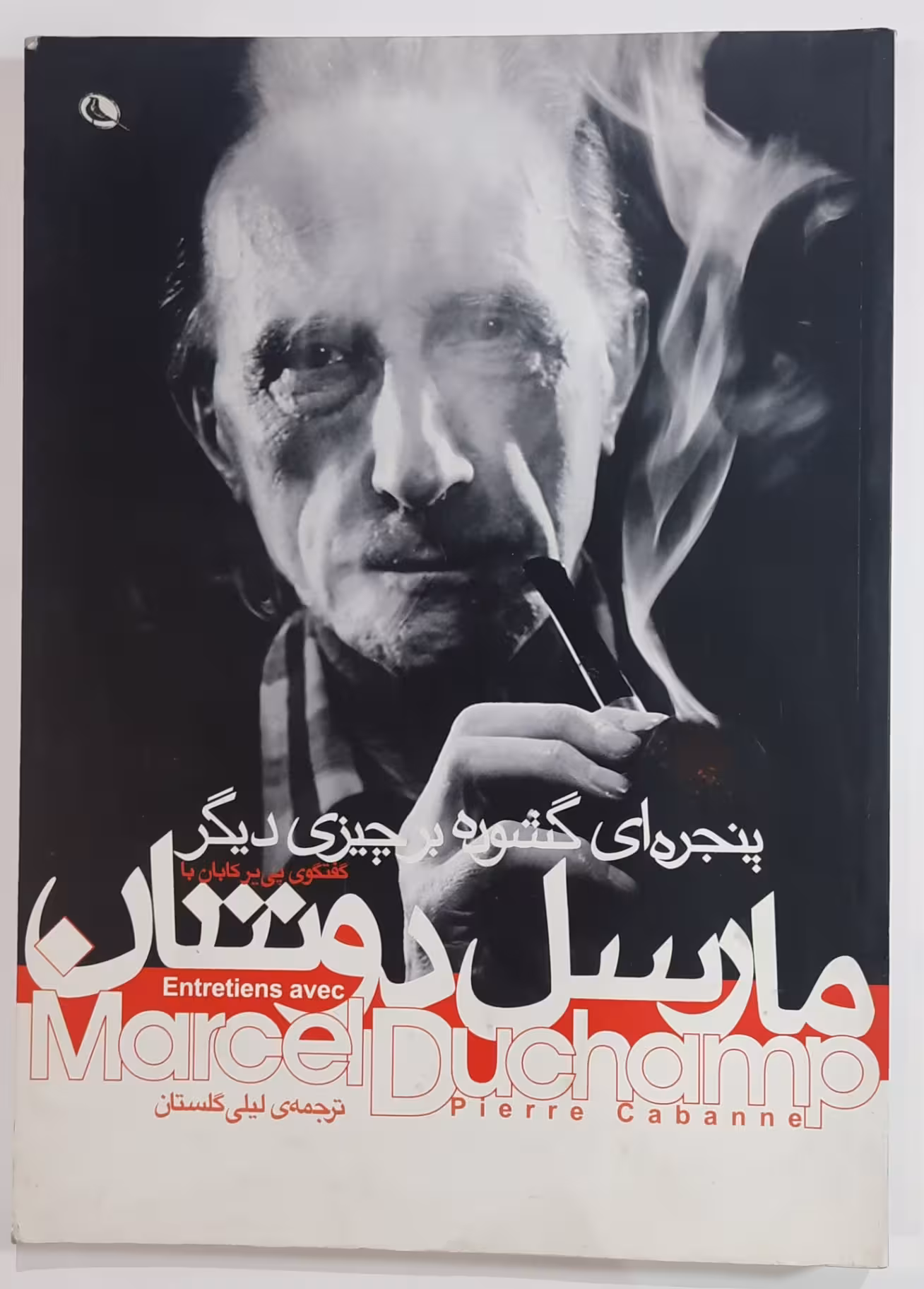 گفتگوی پی یر کابان با مارسل دوشان