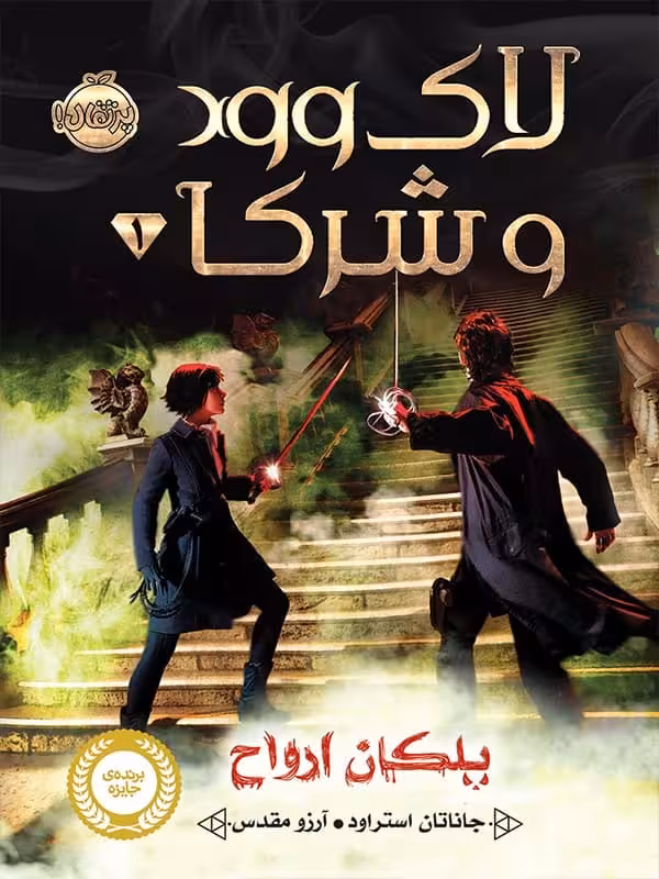 لاک وود و شرکا جلد اول پلکان ارواح پرتقال