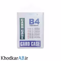 جاکارتی طلقی شفاف مدل عمودی B4