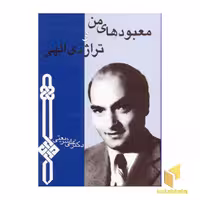 کتاب آثار شریعتی معبودهای من و تراژدی الهی اثر علی شریعتی نشر چاپخش