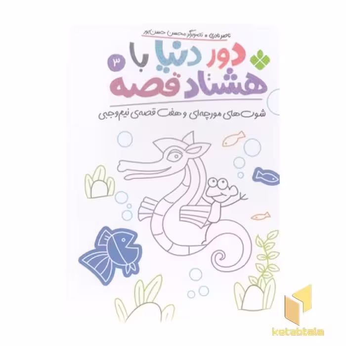 کتاب دور دنیا با هشتاد قصه 3 اثر ناصر نادری نشر پنجره