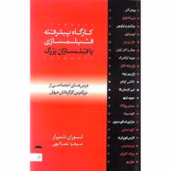 کارگاه پیشرفته فیلمسازی با فیلمسازان بزرگ (درس های اختصاصی از برزگترین کارگردانان جهان) | مرکز فرهنگی آبی