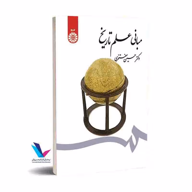 مبانی علم تاریخ