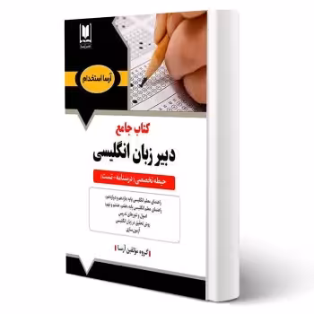 کتاب استخدامی دبير زبان انگليسی (آرسا)