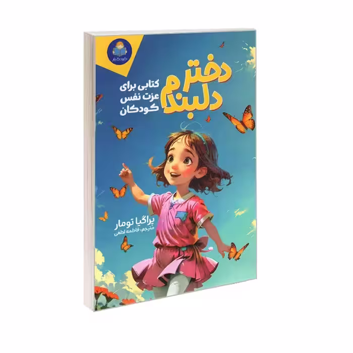 کتاب دختر دلبندم (کتابی برای عزت نفس کودکان) اثر پراگیا تومار ترجمه فاطمه لطفی انتشارات یوشیتا
