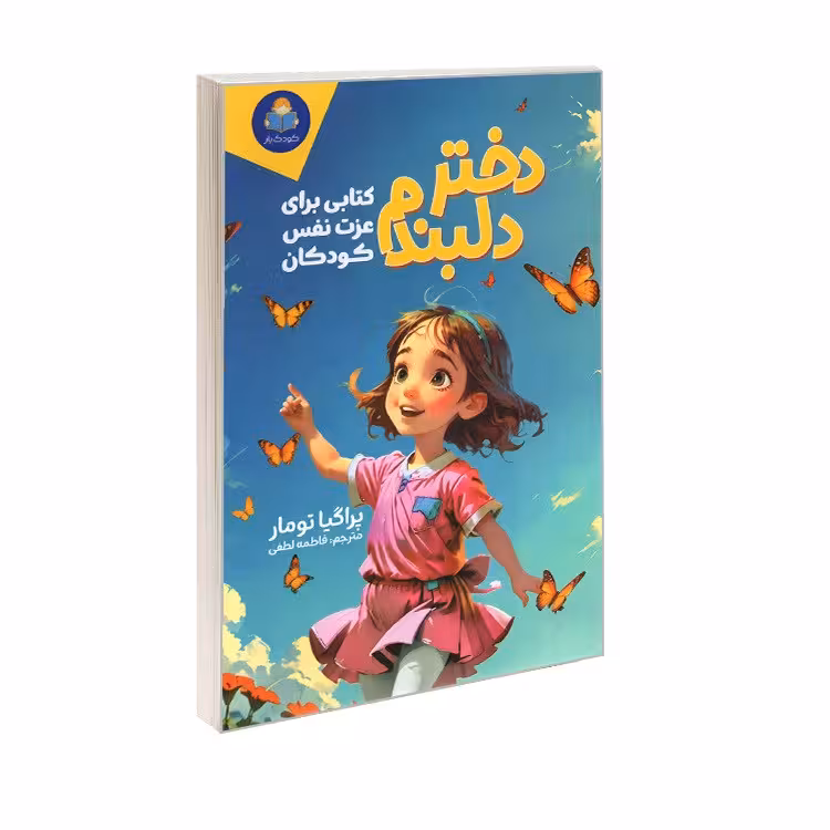 کتاب دختر دلبندم (کتابی برای عزت نفس کودکان) اثر پراگیا تومار ترجمه فاطمه لطفی انتشارات یوشیتا