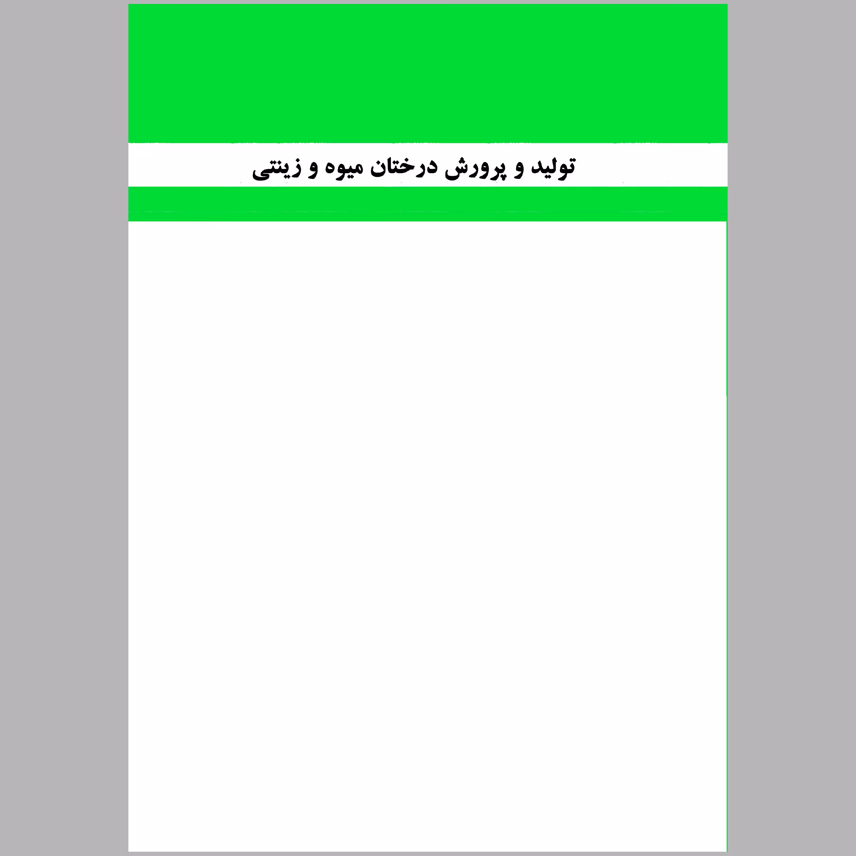 کتاب تولید و پرورش درختان میوه و زینتی(چاپ رنگی)