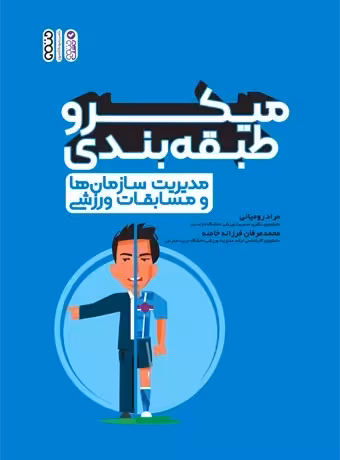 میکرو طبقه بندی مدیریت سازمان ها و مسابقات ورزشی