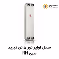 مبدل اواپراتور 5 تن کائوری مدل TEPE-50RH