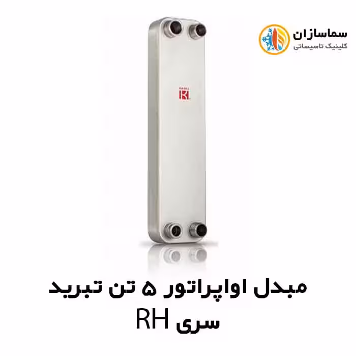 مبدل اواپراتور 5 تن کائوری مدل TEPE-50RH
