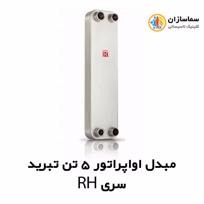 مبدل اواپراتور 5 تن کائوری مدل TEPE-50RH