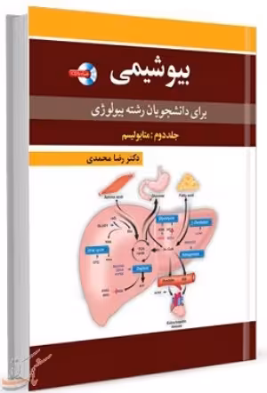 کتاب بیوشیمی جلد دوم متابولیسم رضا محمدی