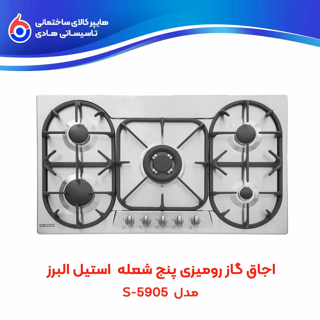 اجاق صفحه ای توکار S-5905 استیل البرز