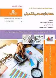 کتاب حسابدار عمومی تکمیلی