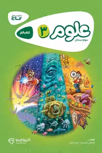 علوم سوم دبستان کارپوچینو گاج