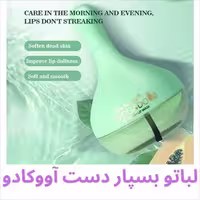ماسک لب اسکراب آووکادو کیس بیوتی