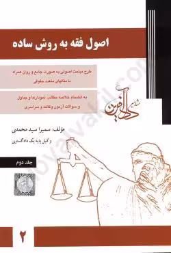 اصول فقه به روش ساده (جلددوم)