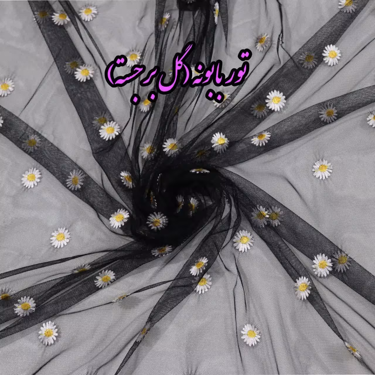  تور بابونه گل برجسته  عرض تور  1.30