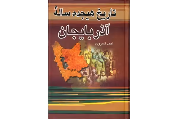 کتاب تاریخ هیجده سالهٔ آذربایجان - کتابخانه مجازی واتیکان