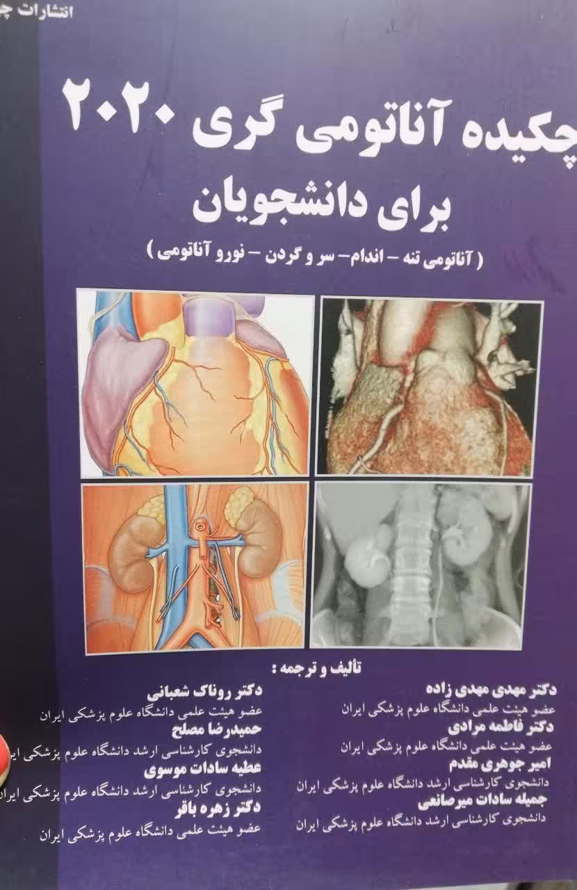 چکیده آناتومی گری 2020 برای دانشجویان