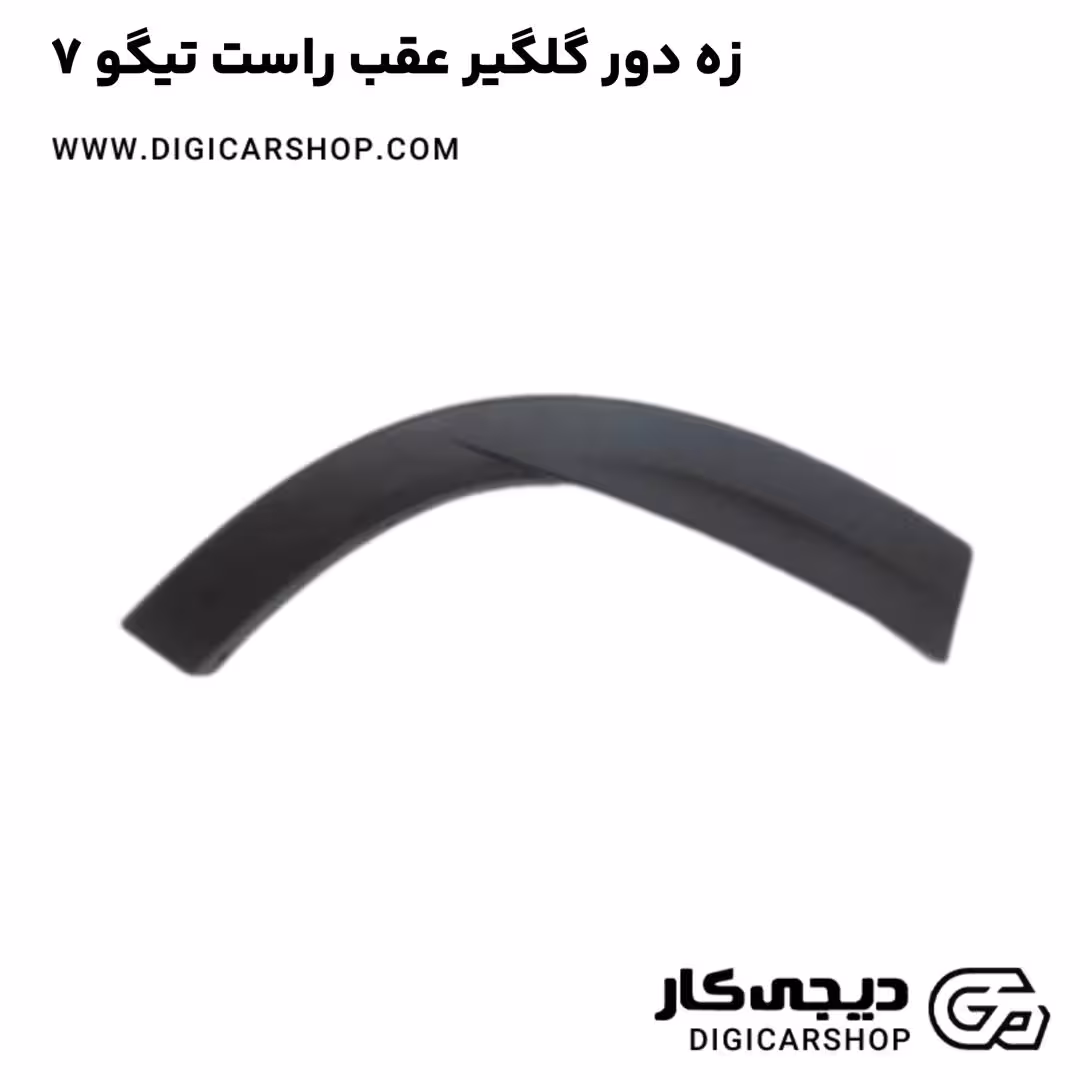 زه دور گلگیر عقب راست تیگو 7