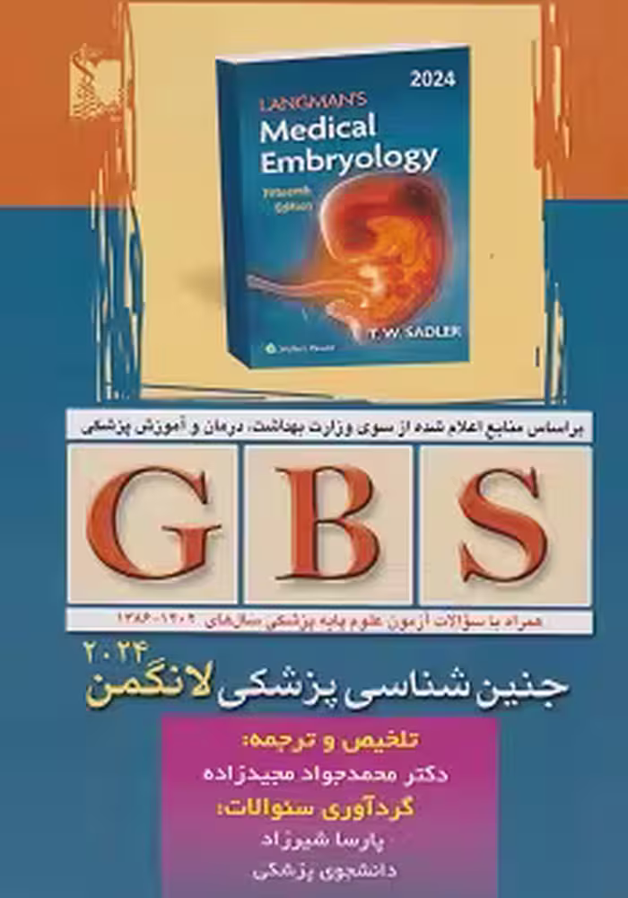 GBS جنین شناسی پزشکی لانگمن 2024