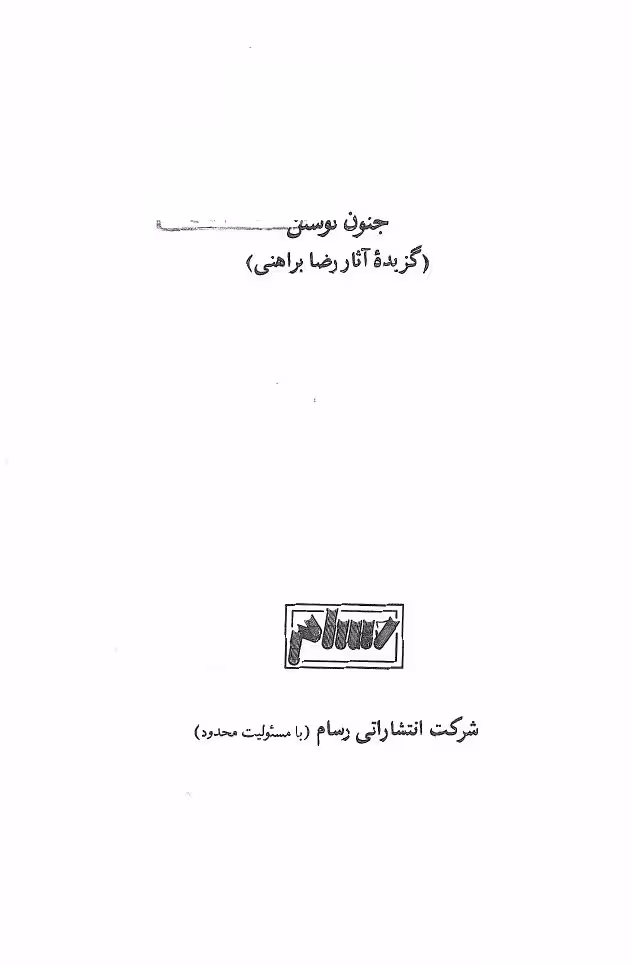جنون نوشتن – رضا براهنی