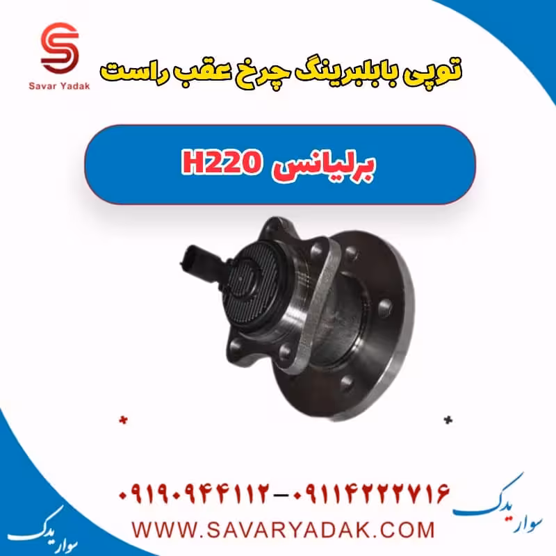 توپی با بلبرینگ چرخ عقب راست برلیانس H220