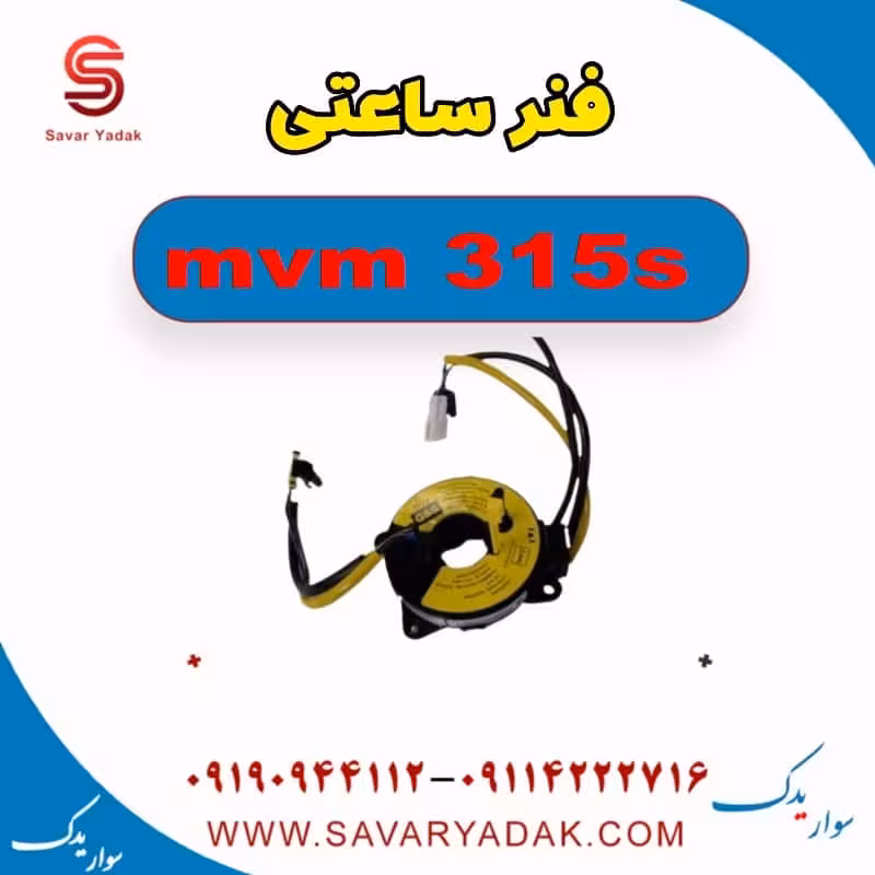 فنر ساعتی ام وی ام 315s
