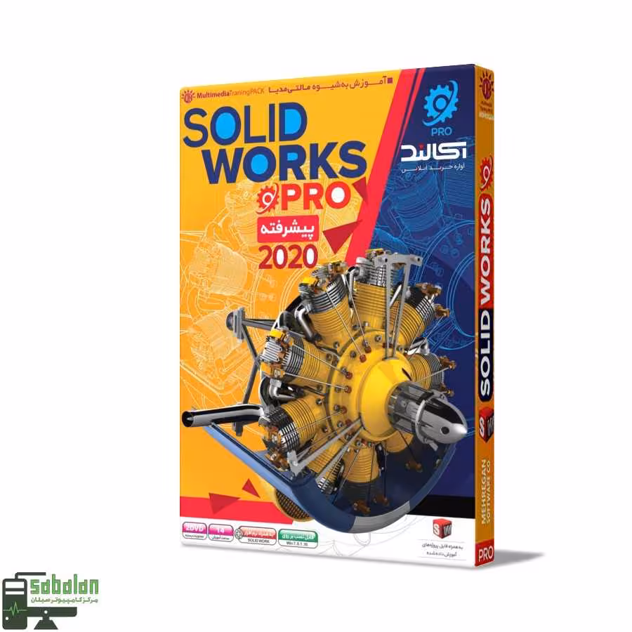 آموزش پیشرفته SOLID WORKS 2020 نشر مهرگان