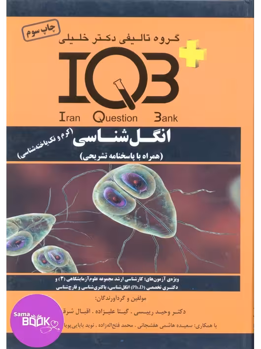IQB پلاس انگل شناسی (کرم و تک یاخته شناسی)