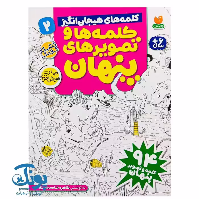 کتاب کلمه ها و تصویرهای پنهان 2 (کلمه های هیجان انگیز)