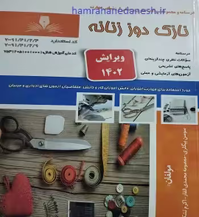 نازک دوز زنانه ویرایش 1402