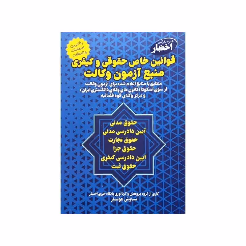 کتاب قوانین خاص حقوقی و کیفری منبع آزمون وکالت