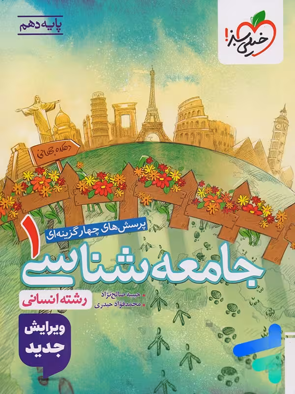 جامعه شناسی دهم تست خیلی سبز