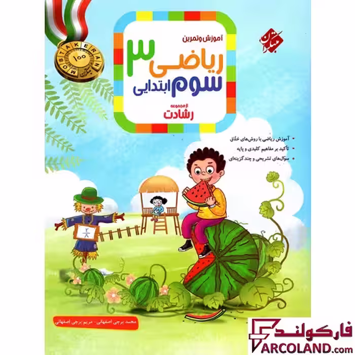 کتاب ریاضی سوم دبستان رشادت مبتکران (جلد اول)