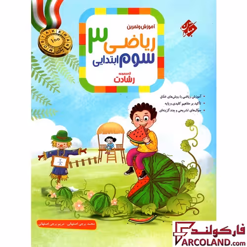 کتاب ریاضی سوم دبستان رشادت مبتکران (جلد اول)