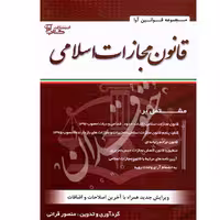قانون مجازات اسلامی سیمی | قرائی