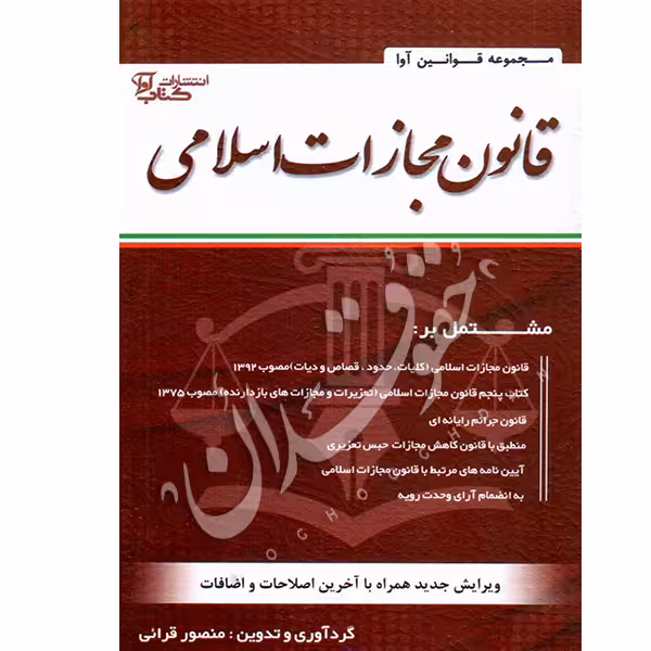 قانون مجازات اسلامی سیمی | قرائی