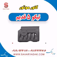 کاور موتور تیگو پنج قدیم