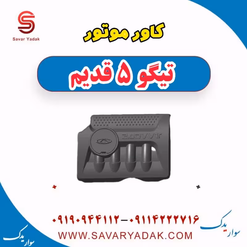 کاور موتور تیگو پنج قدیم