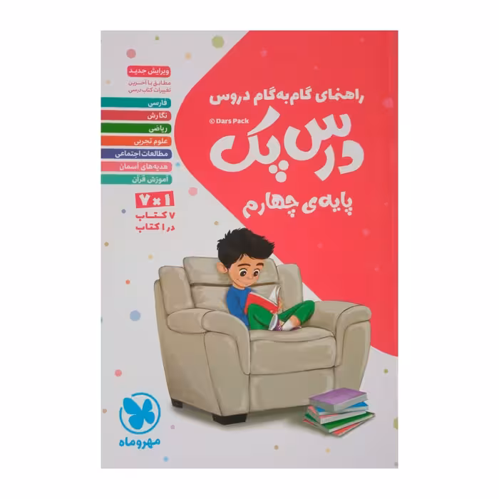 کتاب راهنمای گام به گام دروس درس پک پایه چهارم ابتدایی چاپ 1401 اثر جمعی از نویسندگان نشر مهر وماه 